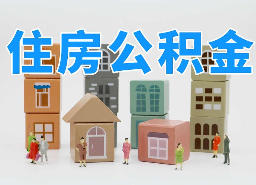 睢县白水公积金代办（白水住房公积金）